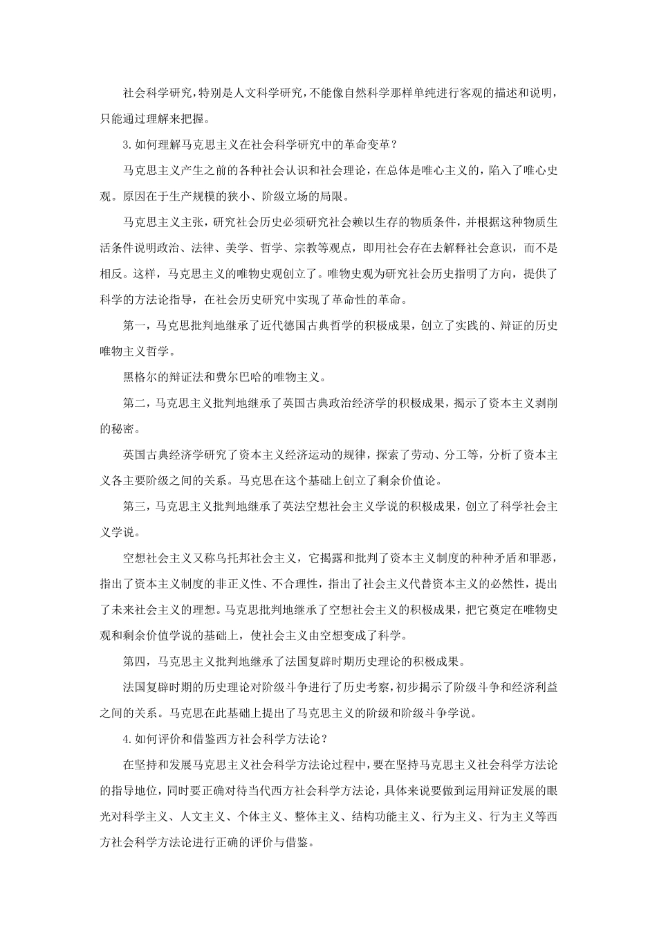 《马克思主义与社会科学方法论》17章思考题答案_第2页