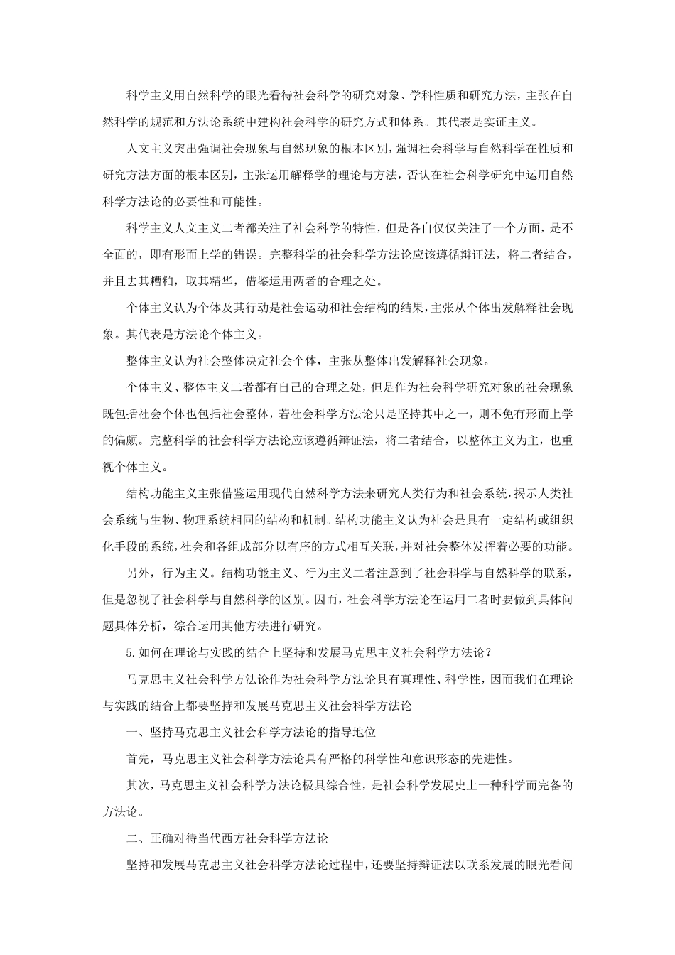 《马克思主义与社会科学方法论》17章思考题答案_第3页