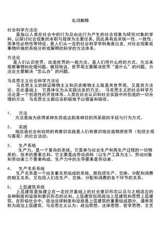 《马克思主义与社会科学方法论》名词解释