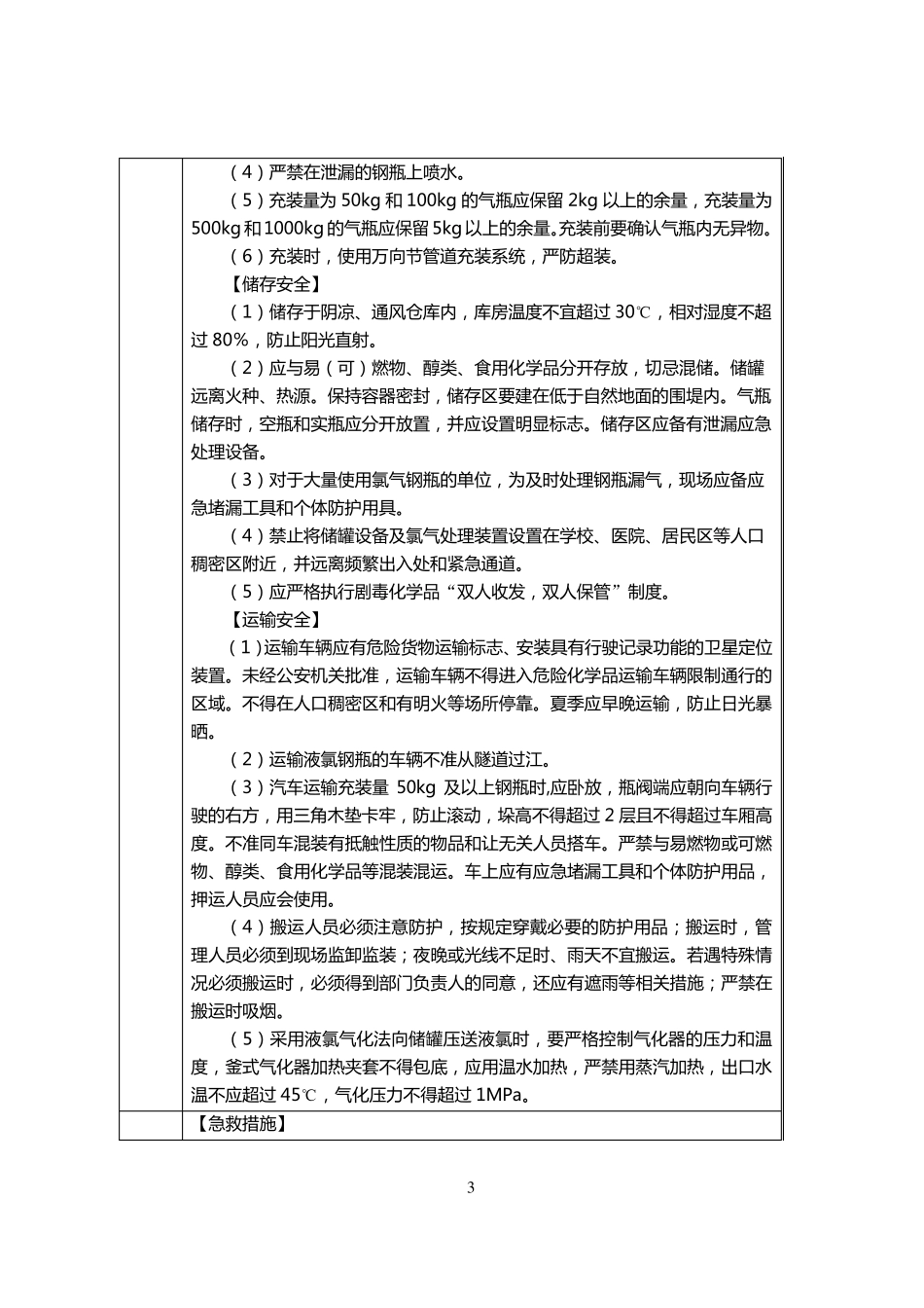 《首批重点监管的危险化学品安全措施和应急处置原则》_第3页