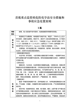 《首批重点监管的危险化学品安全措施和应急处置原则》