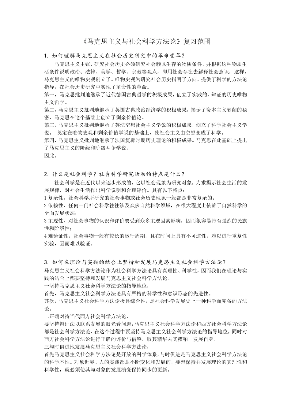 《马克思主义与社会科学方法论》复习答案_第1页