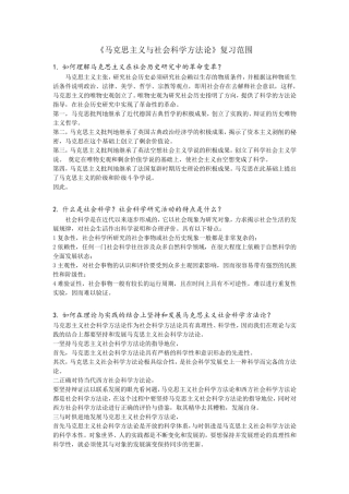 《马克思主义与社会科学方法论》复习答案