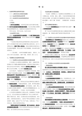 《马克思主义与社会科学方法论》复习资料