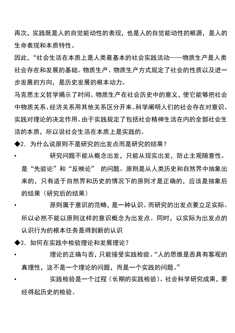 《马克思主义与社会科学方法论》简答题_第3页