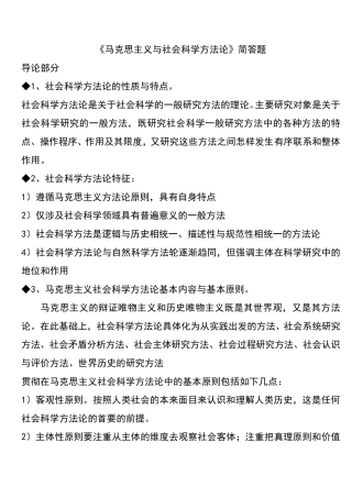 《马克思主义与社会科学方法论》简答题