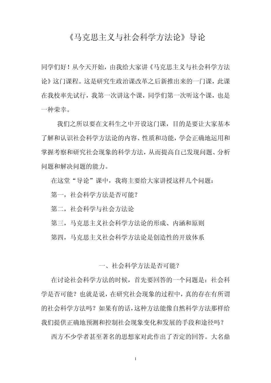 《马克思主义与社会科学方法论》导论_第1页