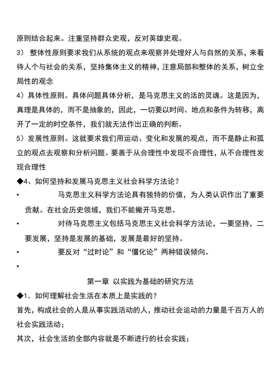 《马克思主义与社会科学方法论》简答题解析_第2页