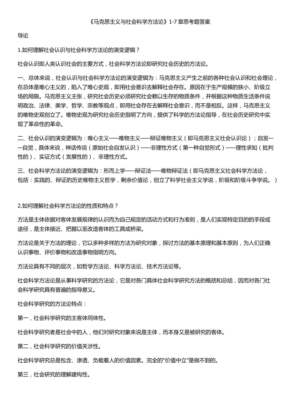 《马克思主义与社会科学方法论》课后思考题答案全_第1页