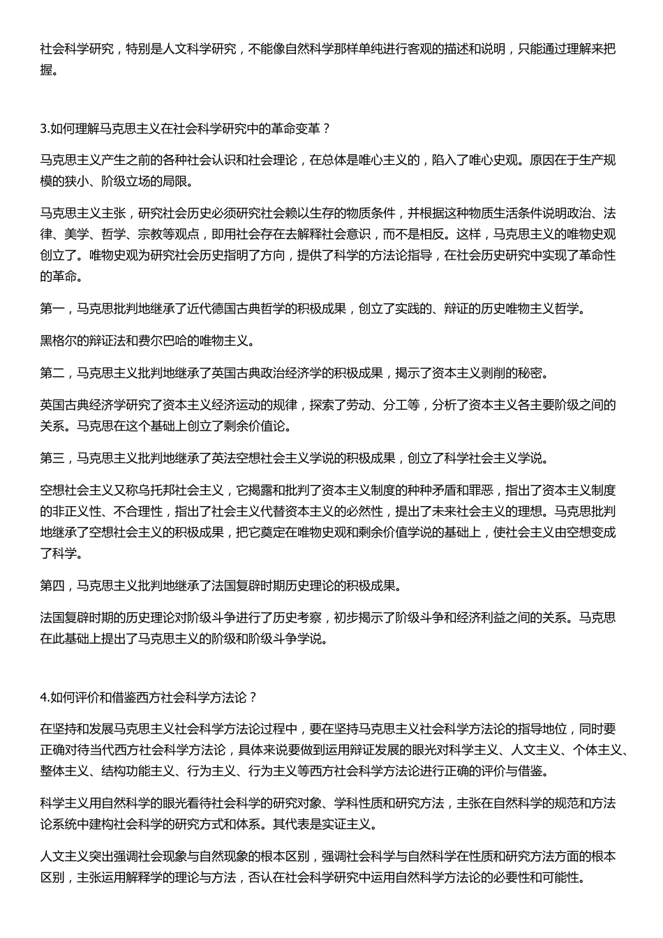 《马克思主义与社会科学方法论》课后思考题答案全_第2页