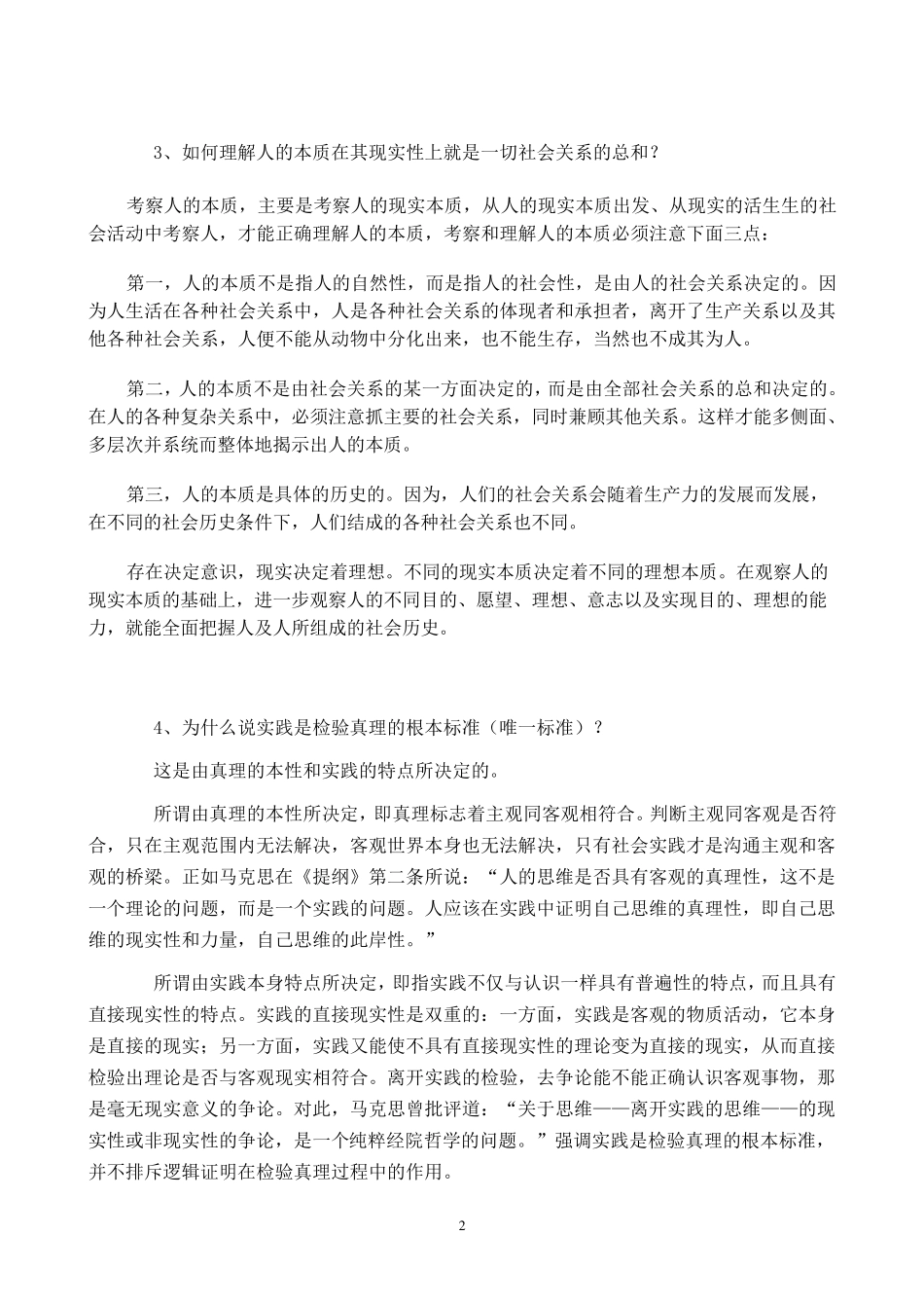 《马克思主义原著选读》复习题_第2页