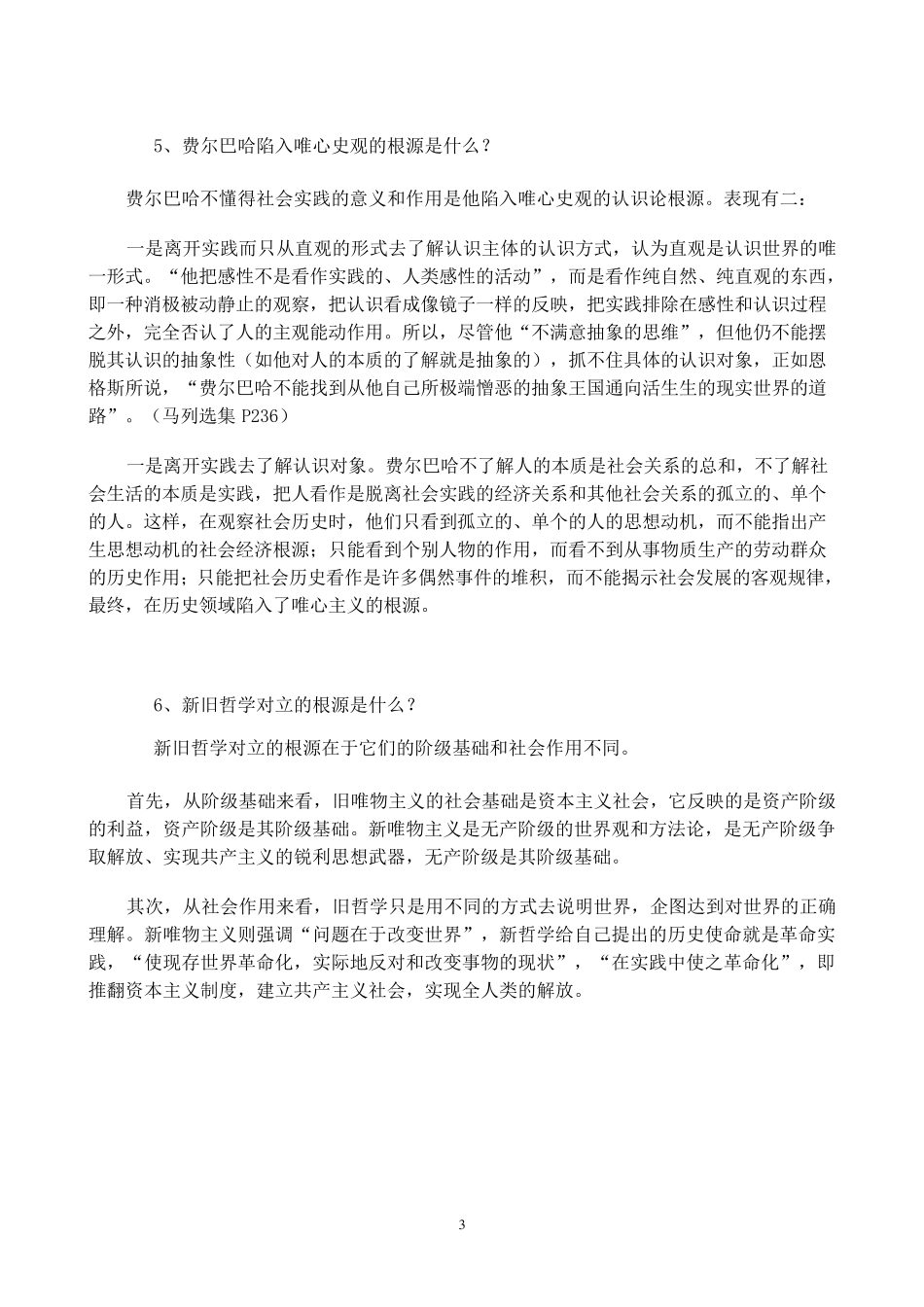 《马克思主义原著选读》复习题_第3页