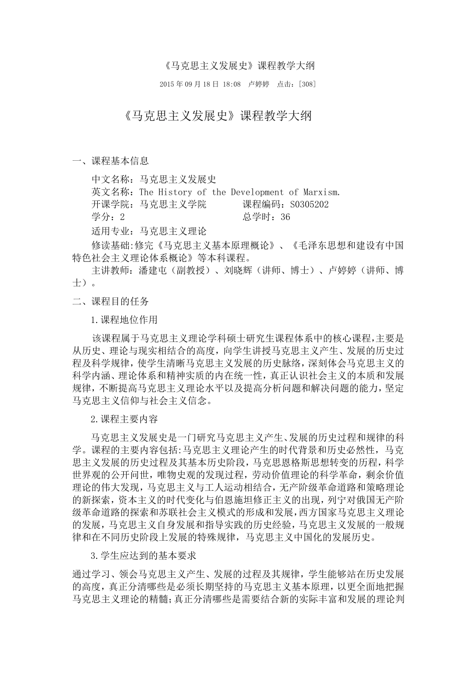 《马克思主义发展史》课程教学大纲_第1页