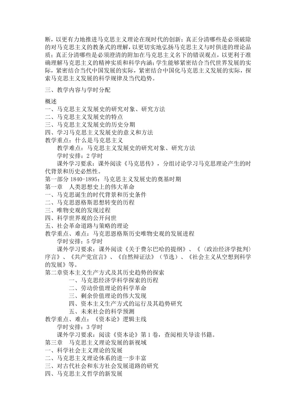《马克思主义发展史》课程教学大纲_第2页