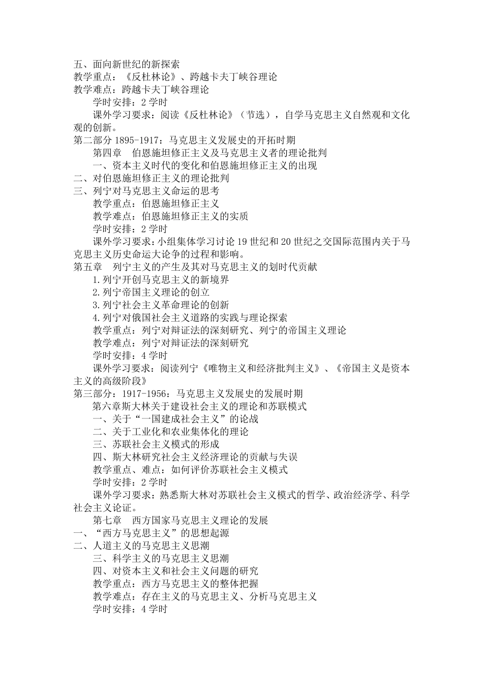 《马克思主义发展史》课程教学大纲_第3页