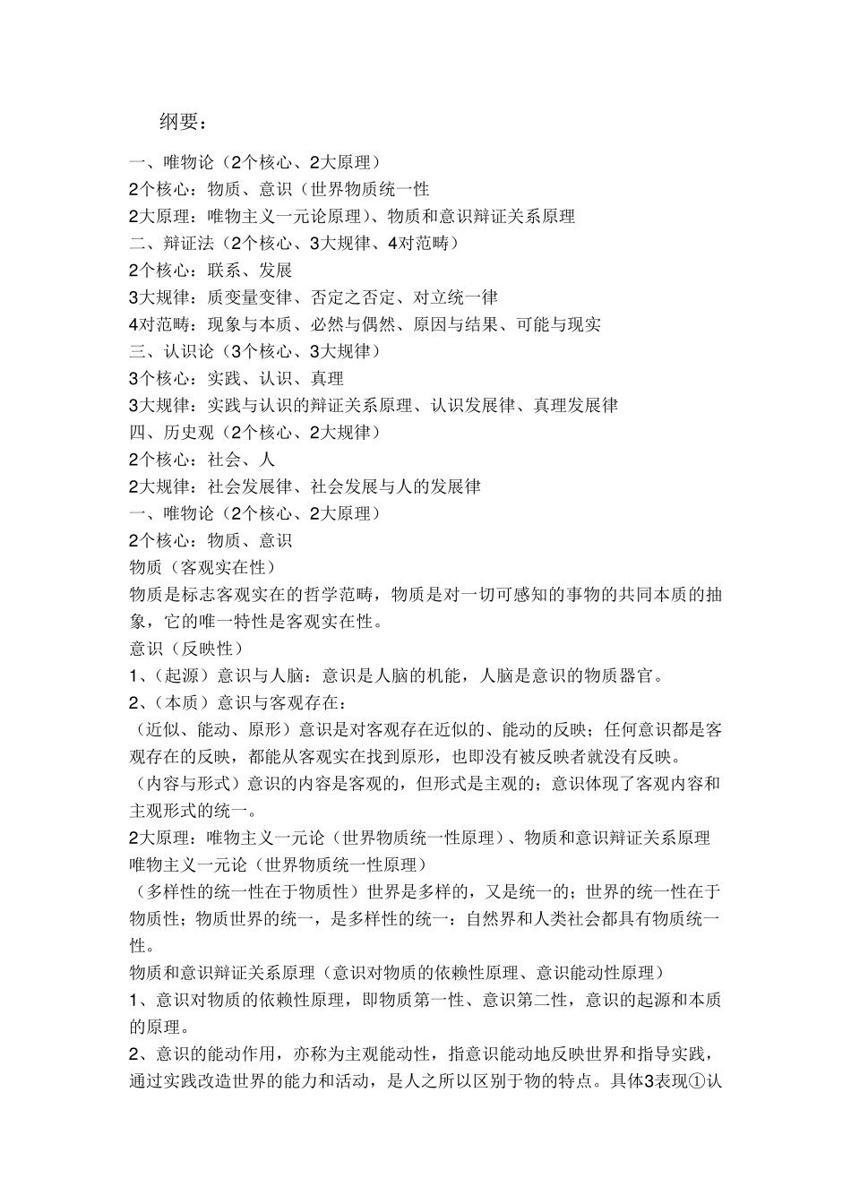 《马克思主义哲学》复习资料_第1页