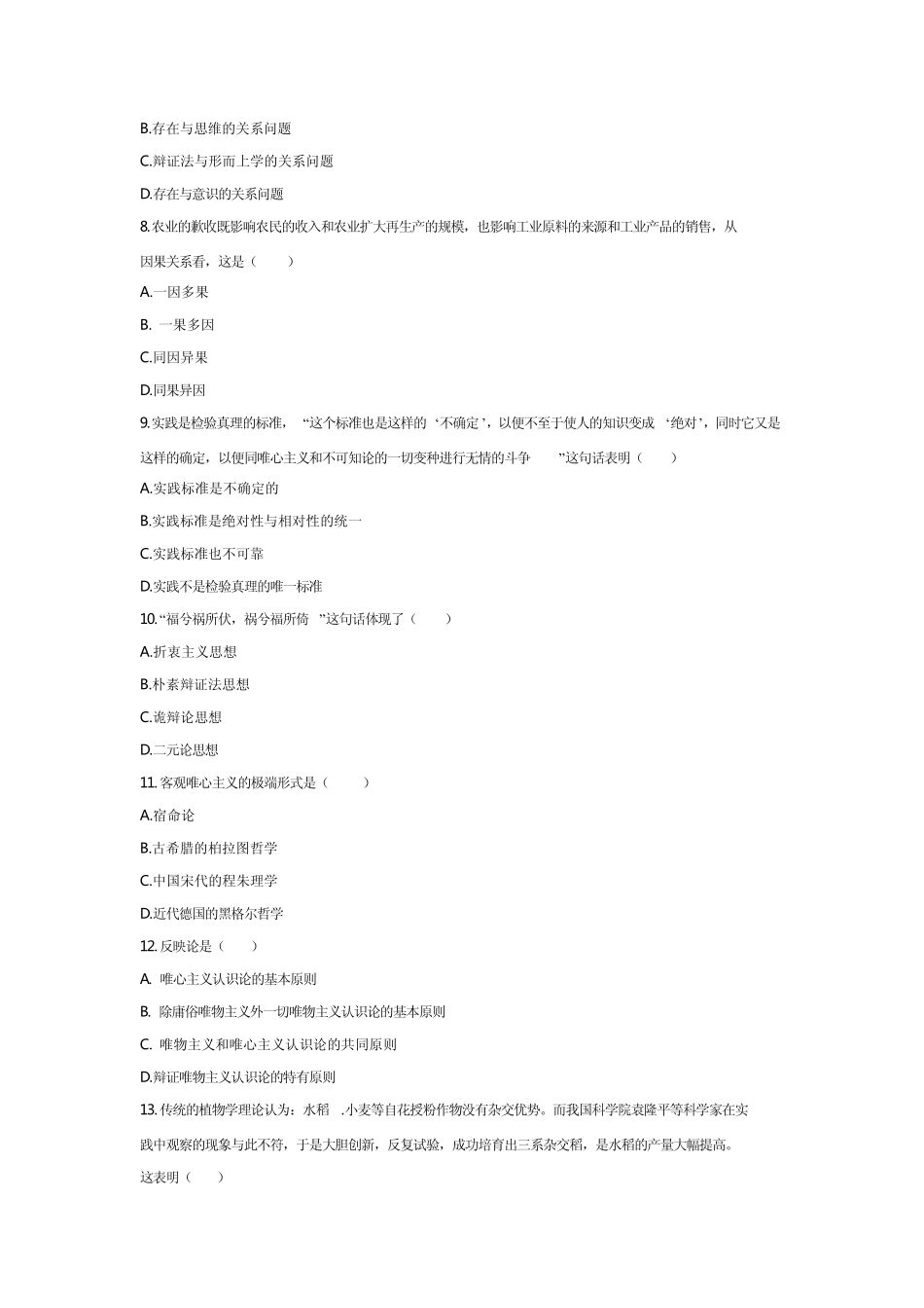 《马克思主义哲学原理》模拟试卷十及答案_第2页