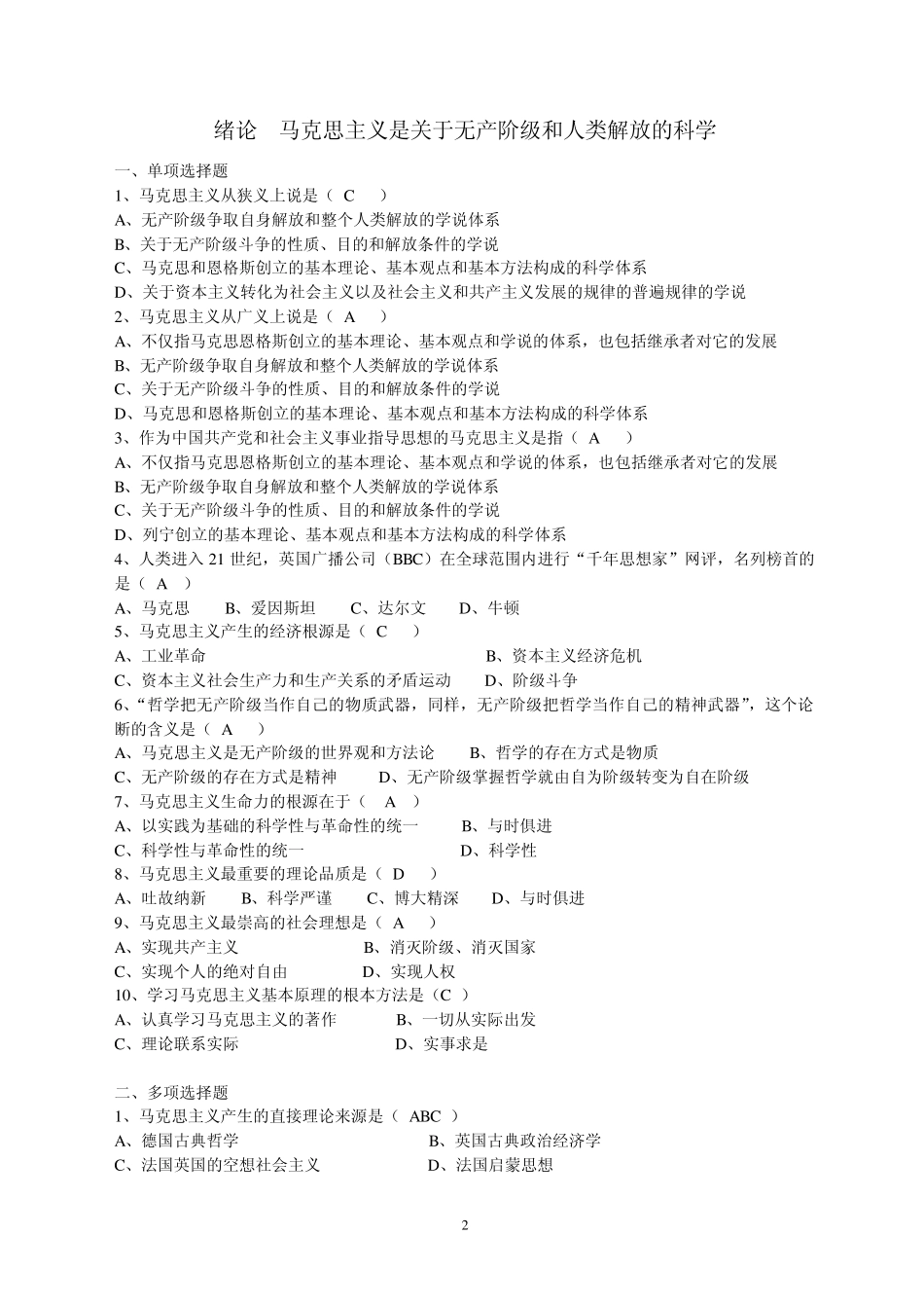 《马克思主义基本原理》各章练习题及答案_第2页