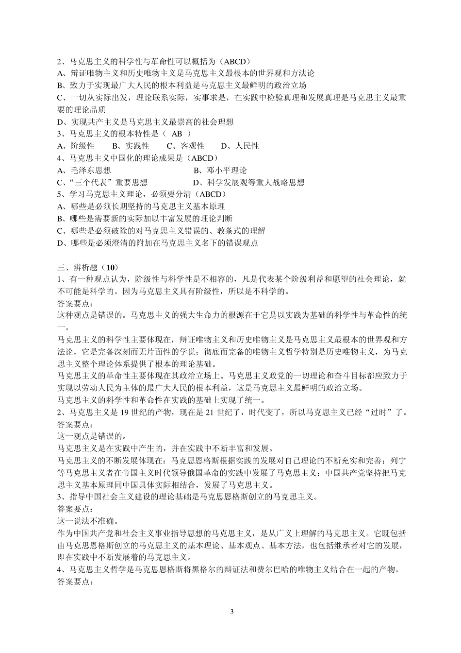 《马克思主义基本原理》各章练习题及答案_第3页