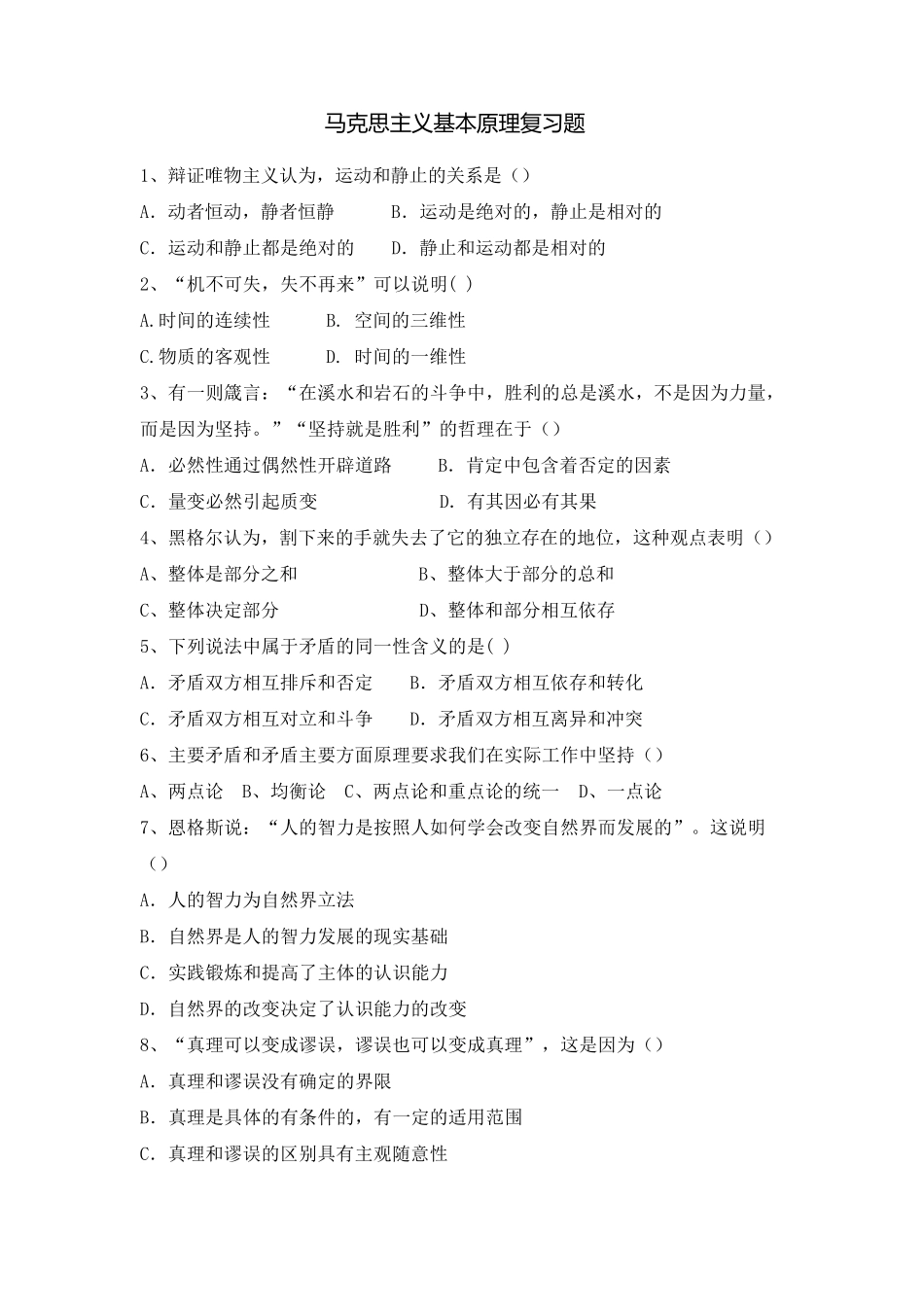 《马克思主义基本原理》复习题及答案_75651459323688737_第1页