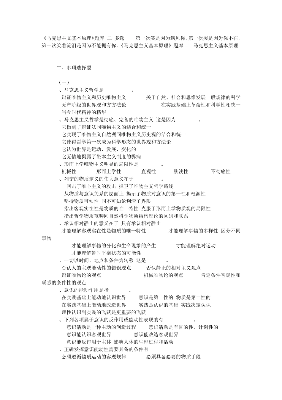 《马克思主义基本原理》题库多选_第1页