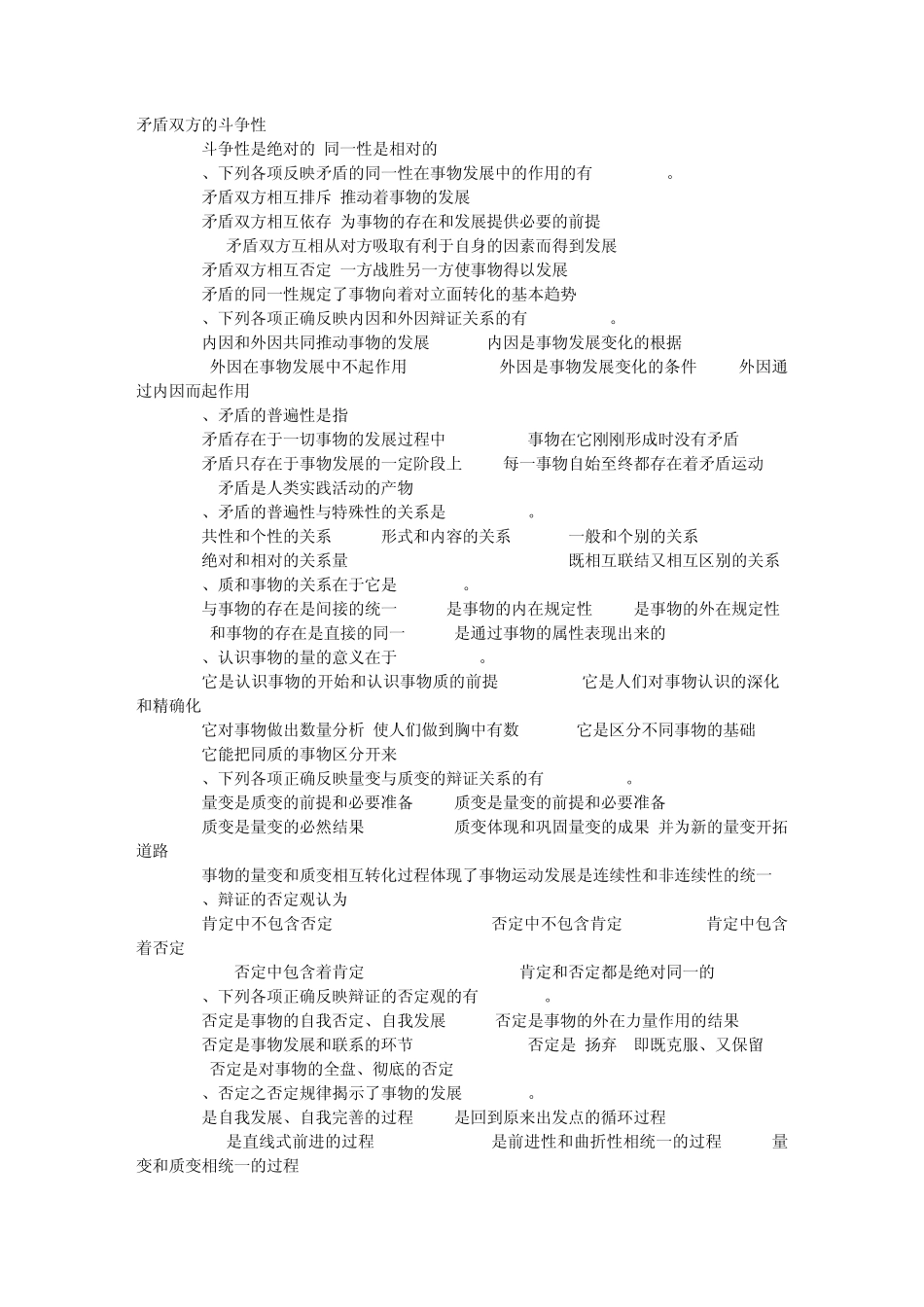《马克思主义基本原理》题库多选_第3页