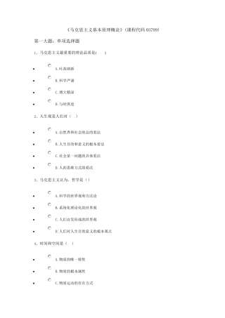《马克思主义基本原理概论》(课程代码03709)