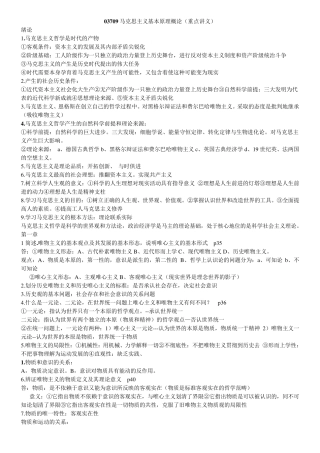 《马克思主义基本原理概论》03709_复习资料