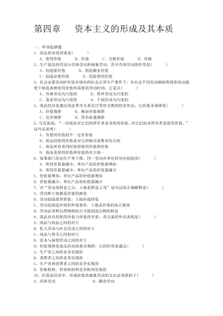 《马克思主义基本原理概论》习题及答案第四章