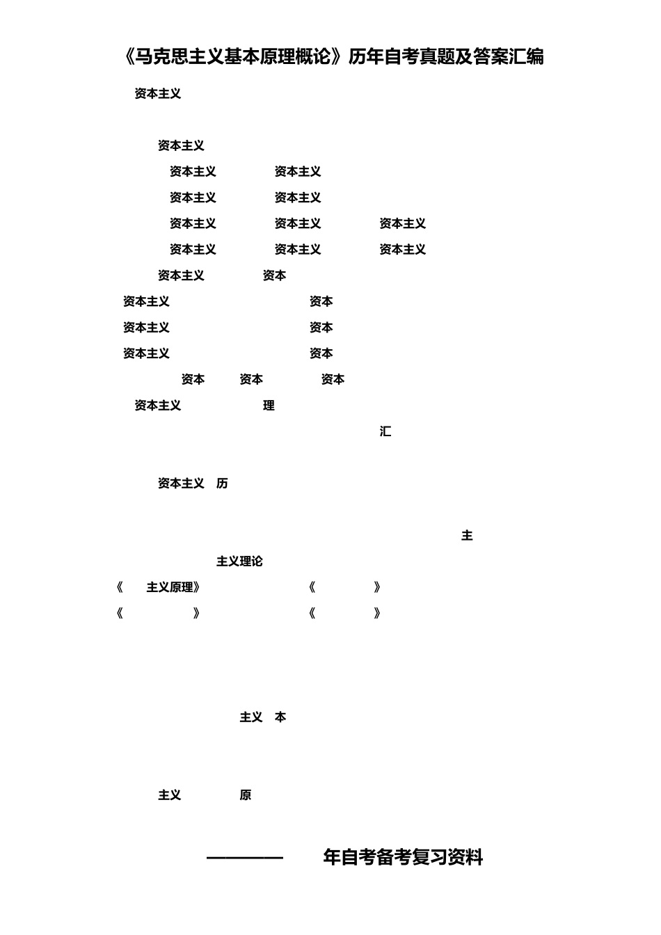 《马克思主义基本原理概论》历年自考真题及答案汇编_第3页