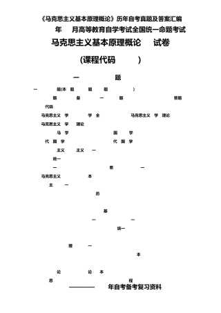 《马克思主义基本原理概论》历年自考真题及答案汇编