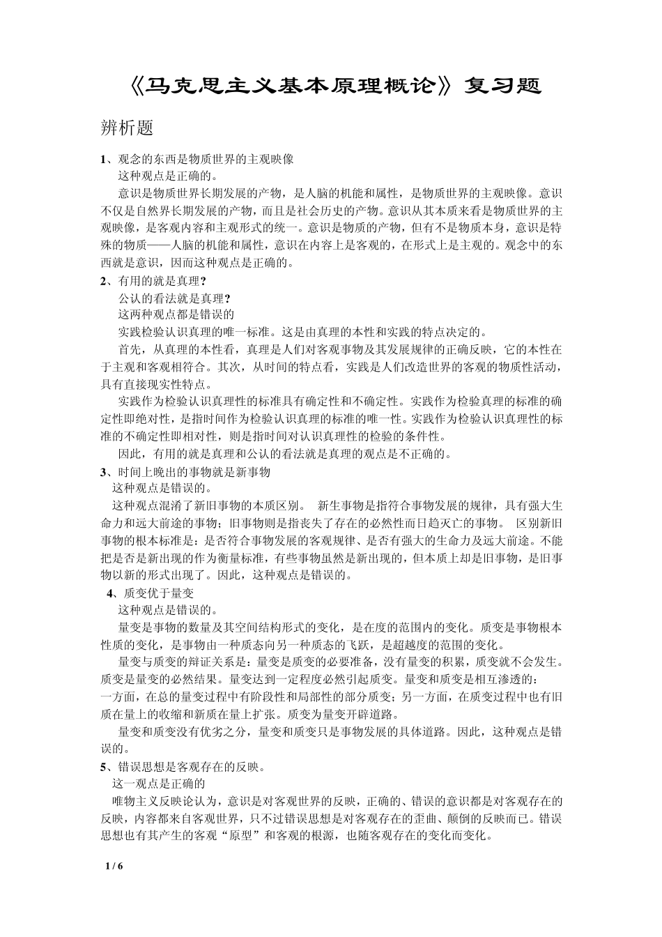 《马克思主义基本原理概论》复习题_第1页