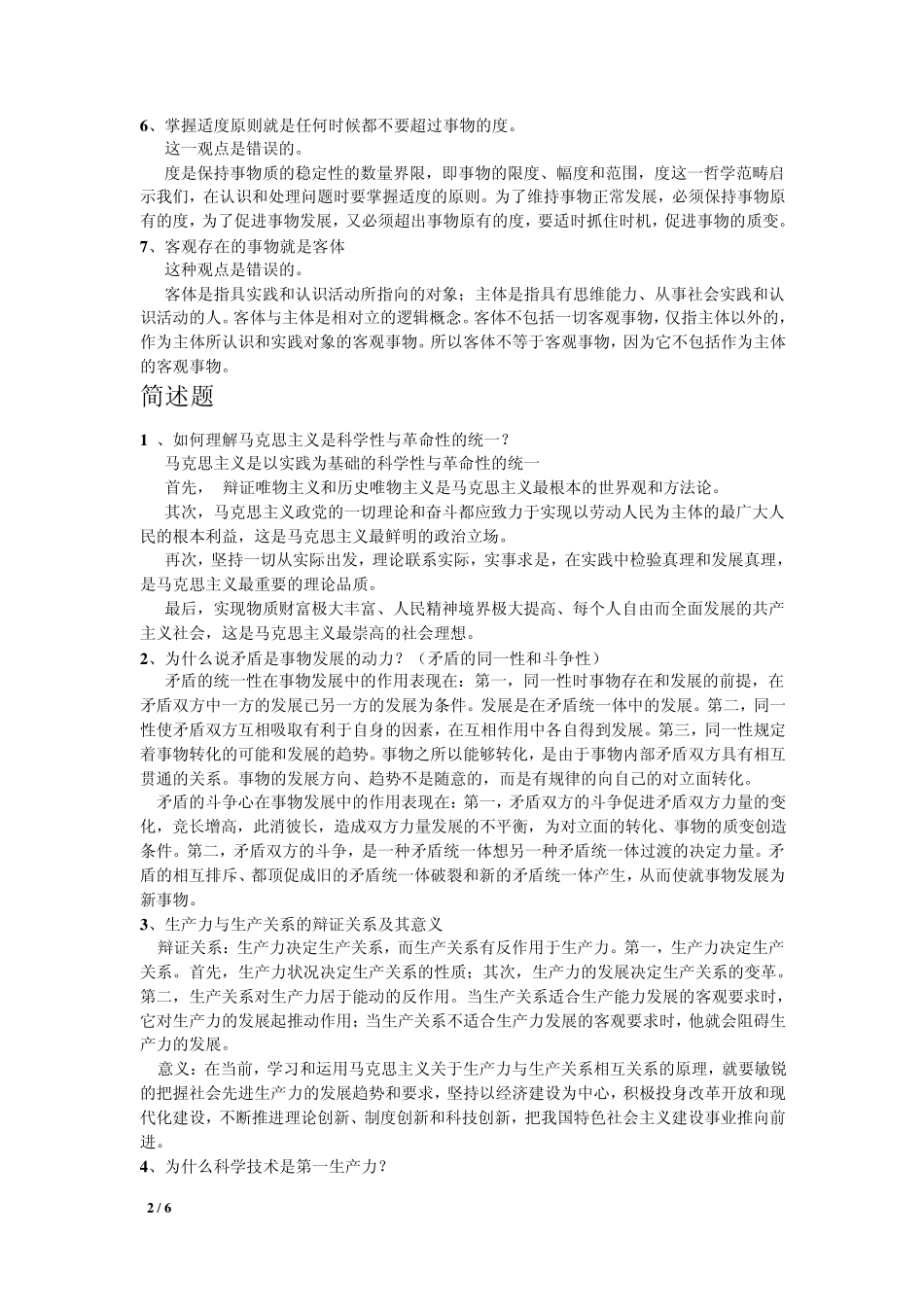 《马克思主义基本原理概论》复习题_第2页