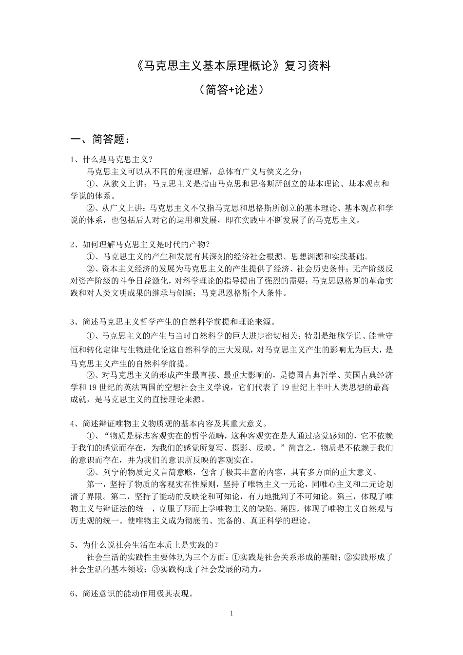 《马克思主义基本原理概论》大学考试复习资料_第1页