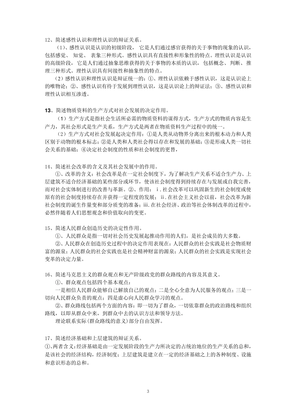 《马克思主义基本原理概论》大学考试复习资料_第3页