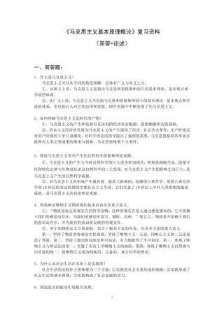 《马克思主义基本原理概论》大学考试复习资料