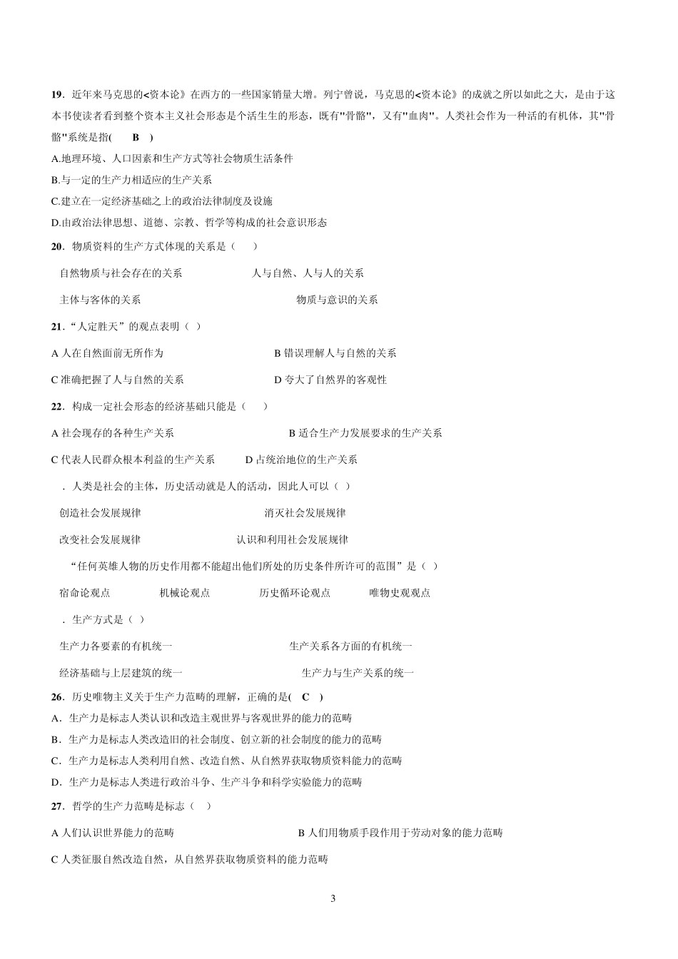 《马克思主义基本原理概论》第三章练习题参考答案_第3页