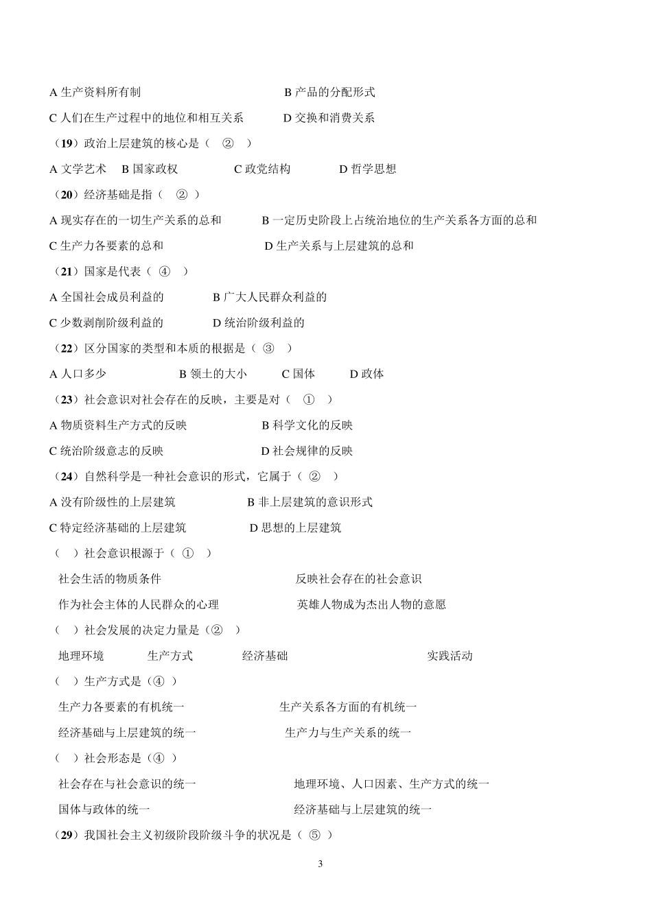 《马克思主义基本原理概论》第三章练习题及参考答案1_第3页