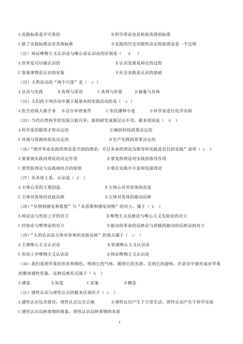 《马克思主义基本原理概论》第二章练习题_第3页