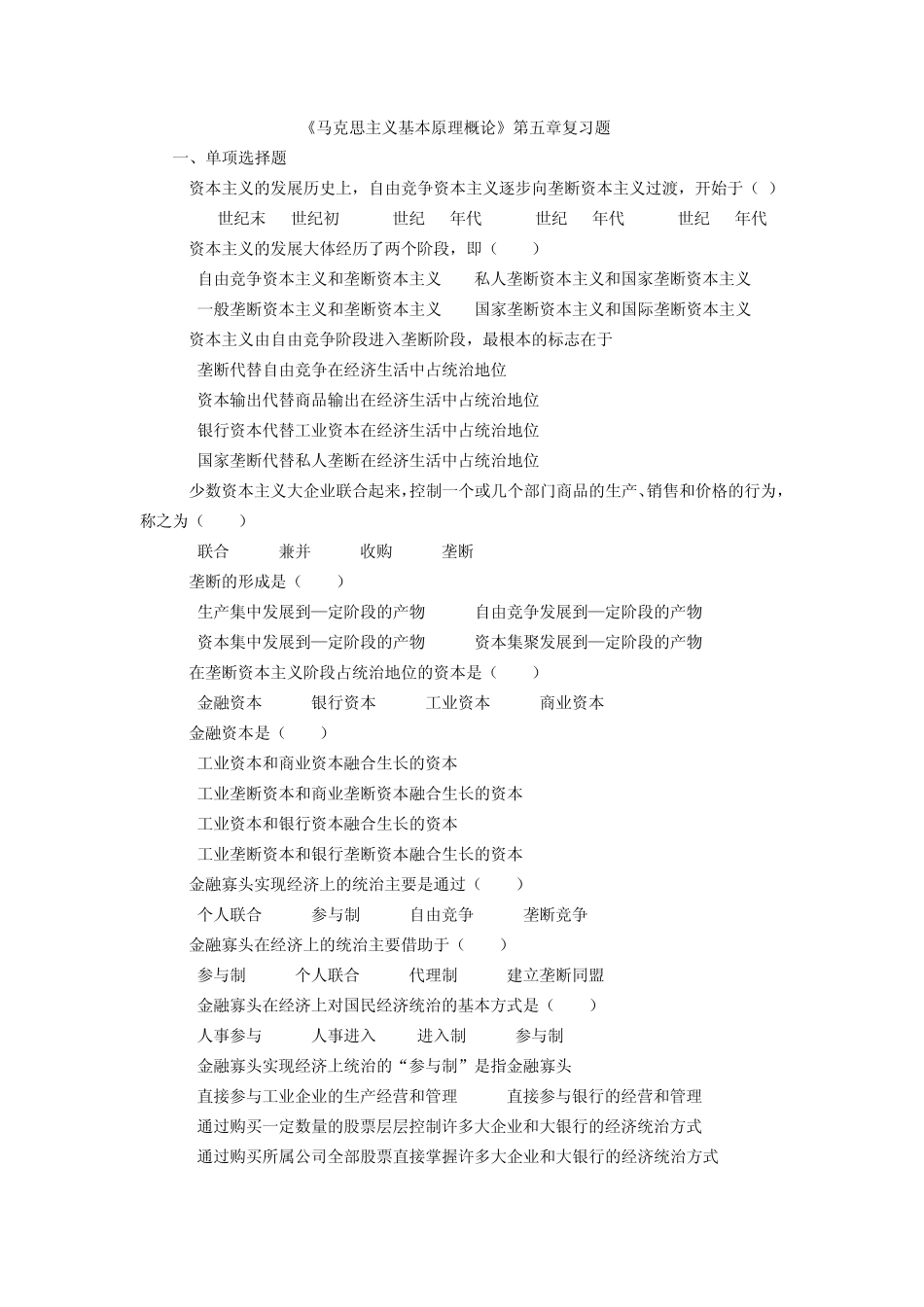 《马克思主义基本原理概论》第五章复习题_第1页