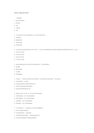 《马克思主义基本原理概论》第四章习题及参考答案