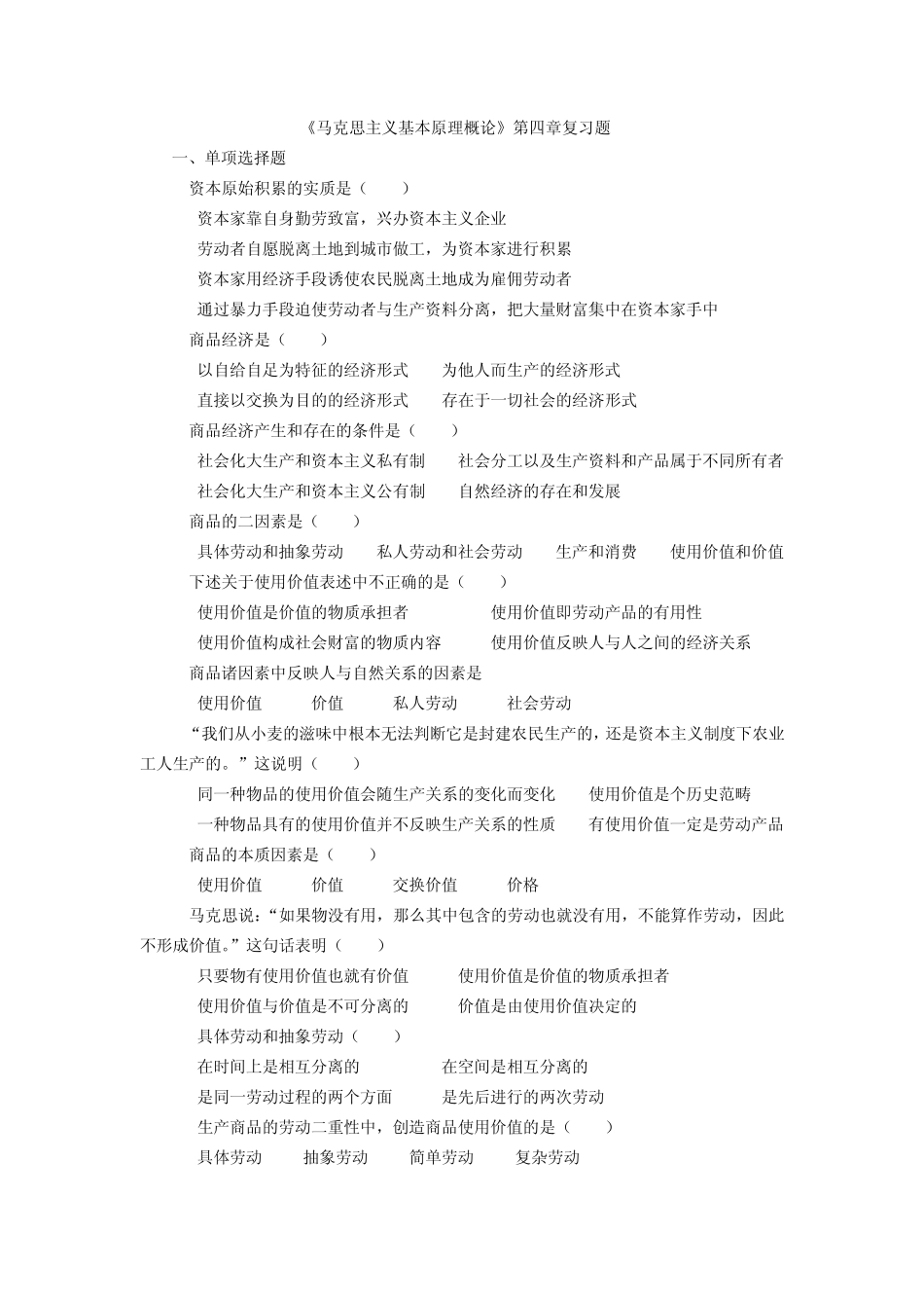 《马克思主义基本原理概论》第四章复习题_第1页