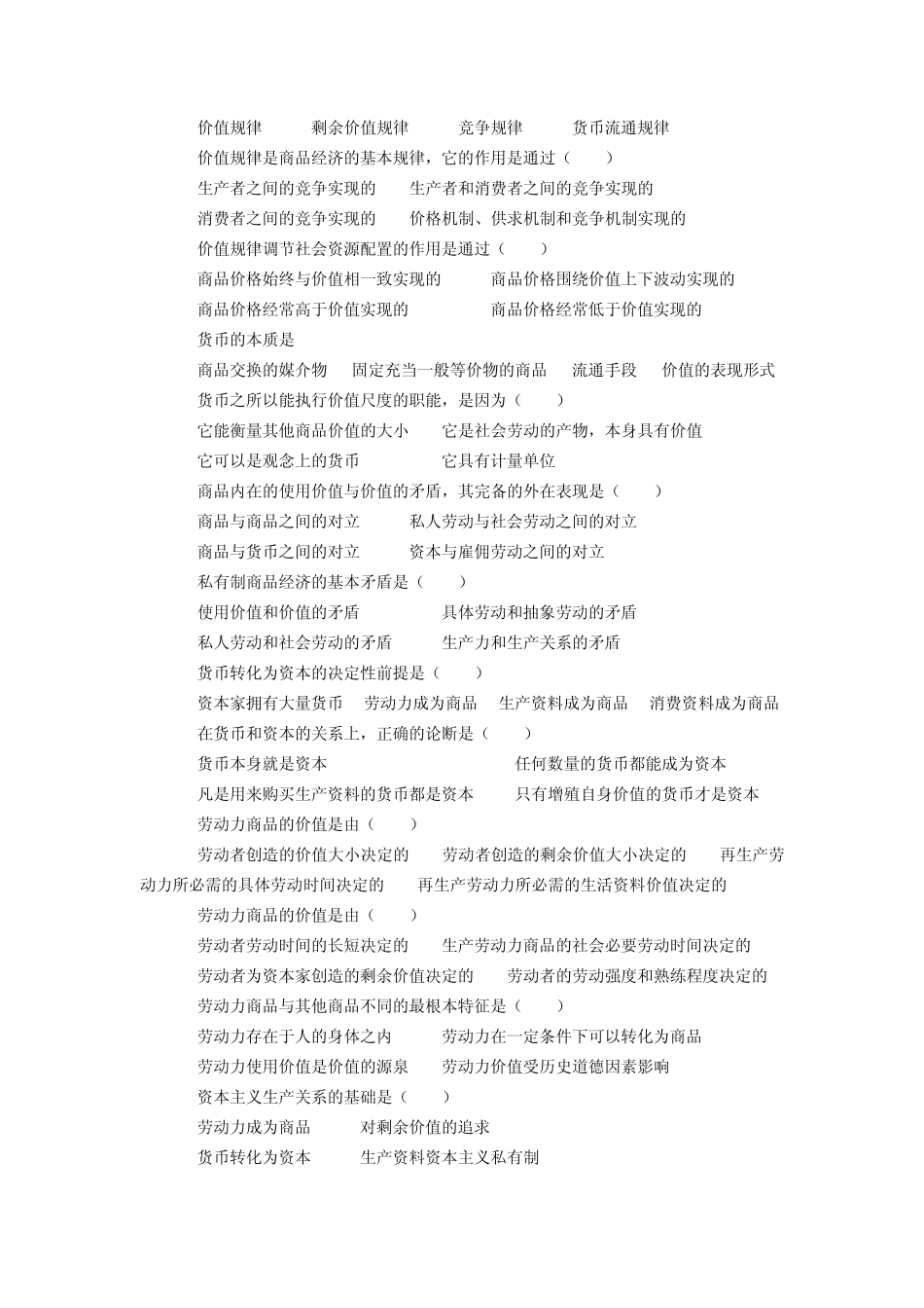 《马克思主义基本原理概论》第四章复习题_第3页