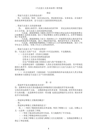 《马克思主义基本原理概论》简答题和论述题