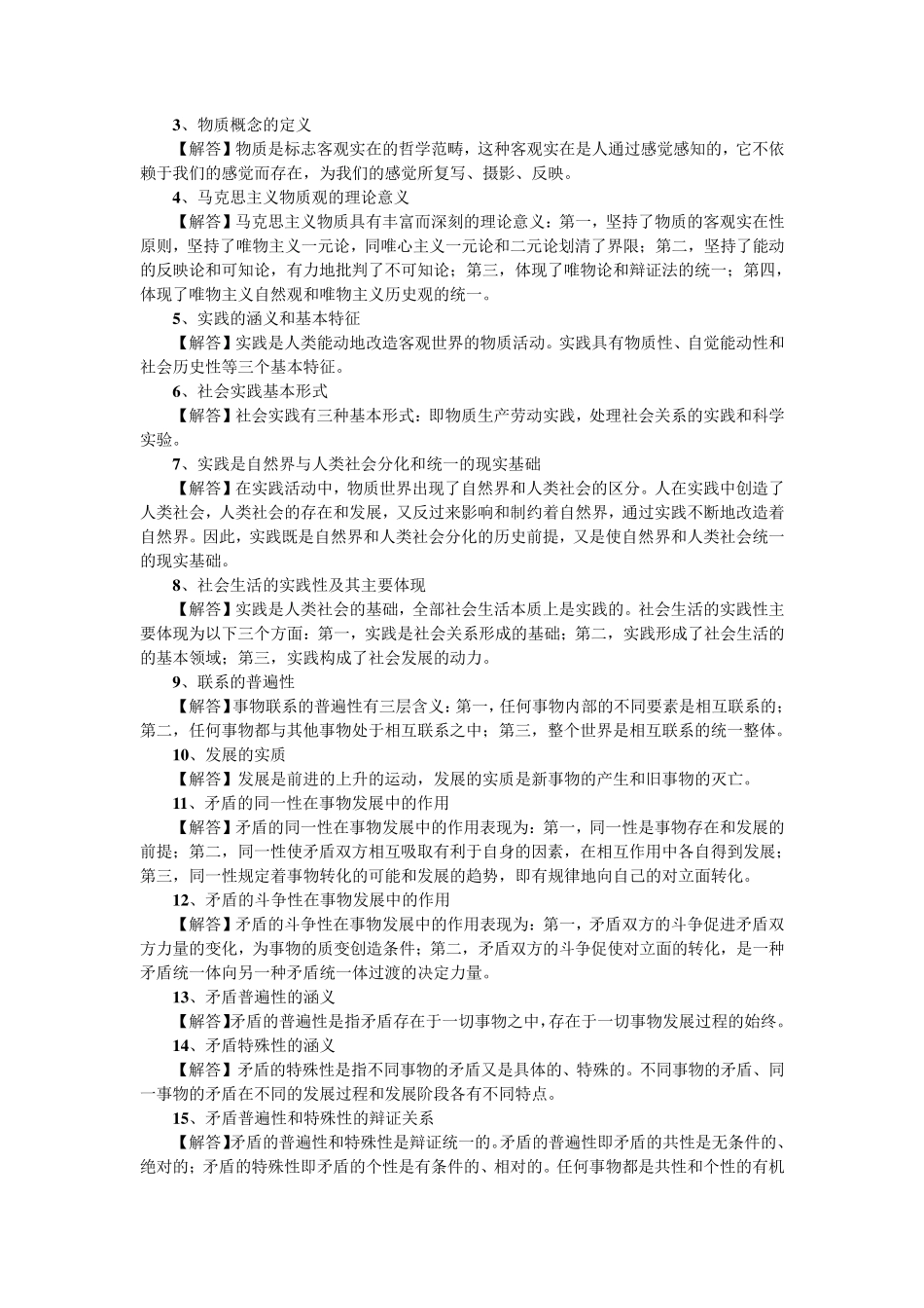 《马克思主义基本原理概论》考试复习提纲_第3页