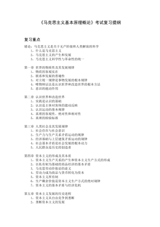 《马克思主义基本原理概论》考试复习提纲