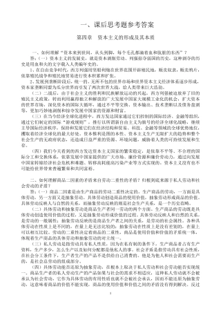 《马克思主义基本原理概论》课后思考题参考答案〔第四章〕、课堂练习及相关材料