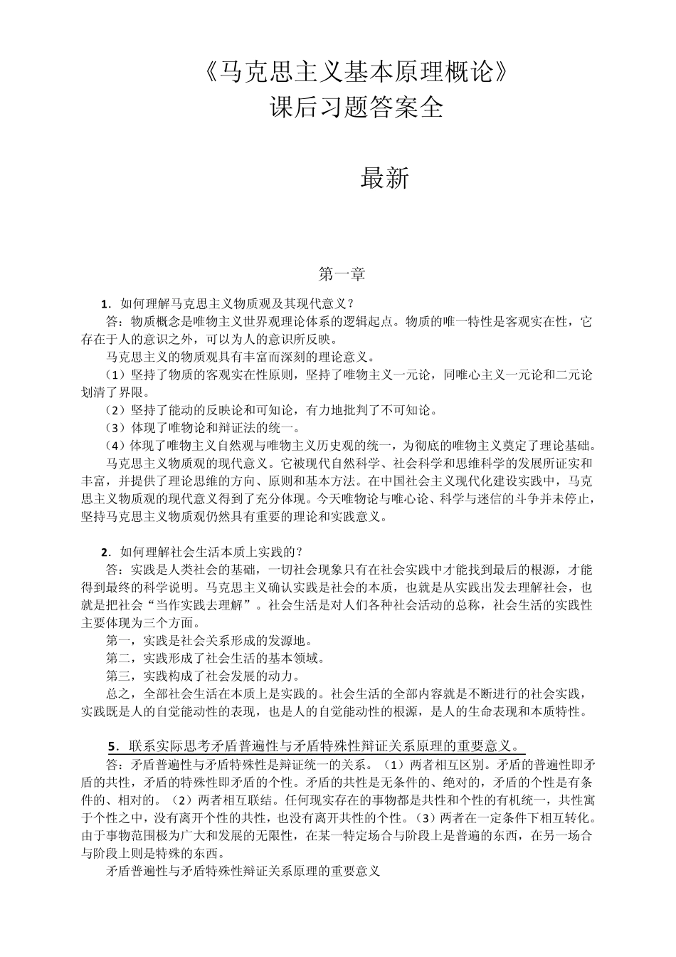 《马克思主义基本原理概论》课后习题答案全(2013最新)_第1页