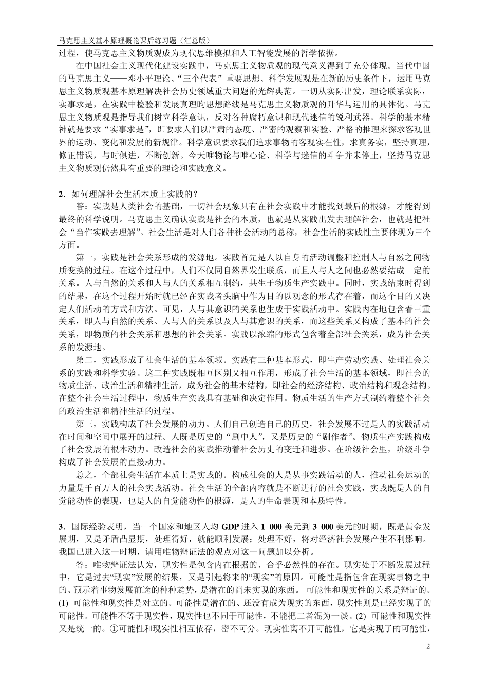 《马克思主义基本原理概论》课后思考题及答案(汇总版)_第2页