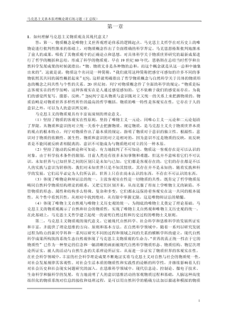 《马克思主义基本原理概论》课后思考题及答案(汇总版)